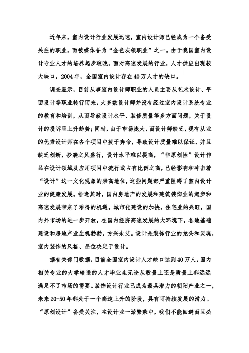 设计室内设计专业职业生涯规划书Word文档_E6-职业规划_80室内设计专业