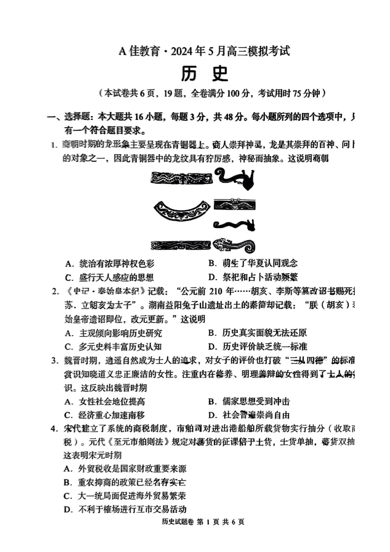 A佳教育历史试卷_2024年5月_01按日期_13号_2024届湖南省A佳教育5月高三模拟考试_湖南省A佳教育2023-2024年高三下学期5月模拟考试历史试题