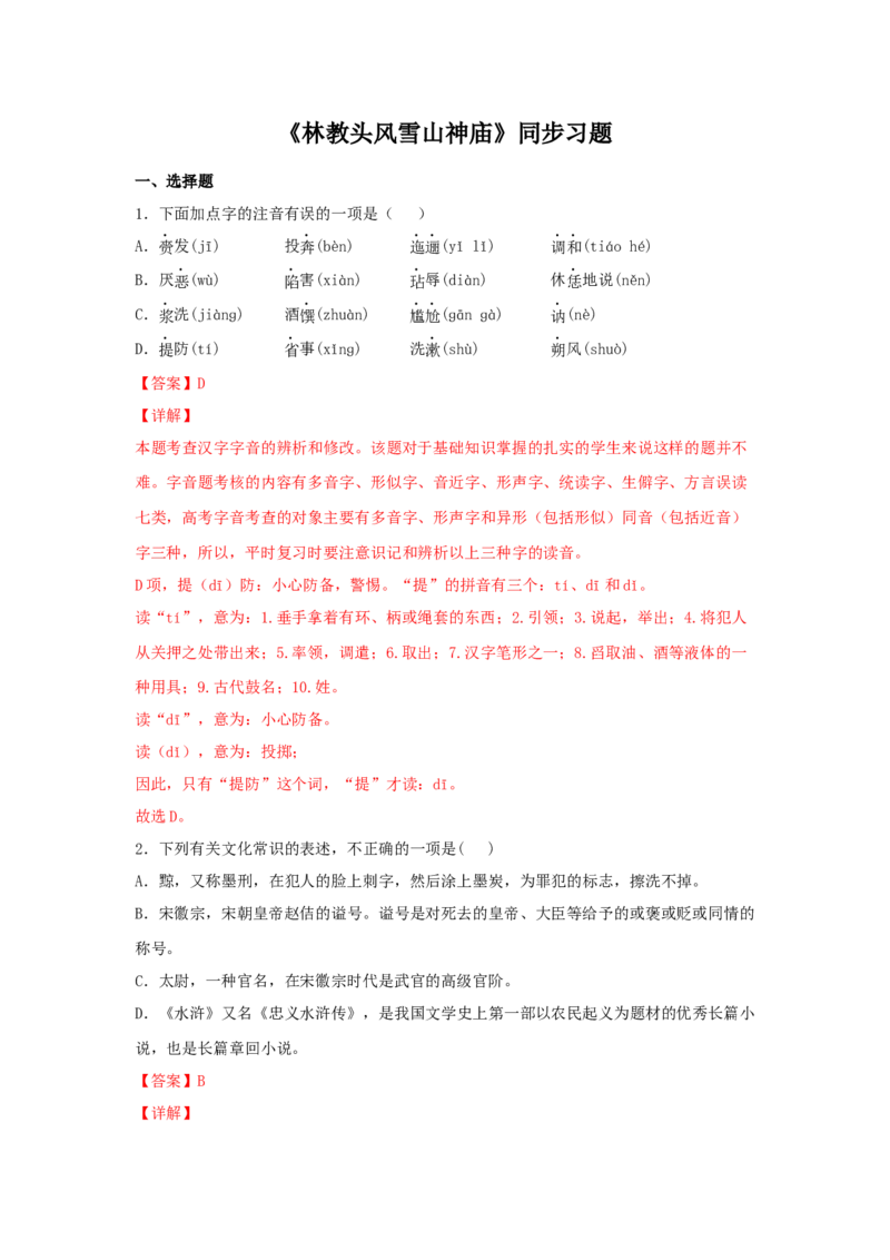 13.1《林教头风雪山神庙》（同步习题）（解析版）_E015高中全科试卷_语文试题_必修下_2.新版高中语文试卷必修下册_1.同步练习（63套）_同步练习1_6.同步练习3