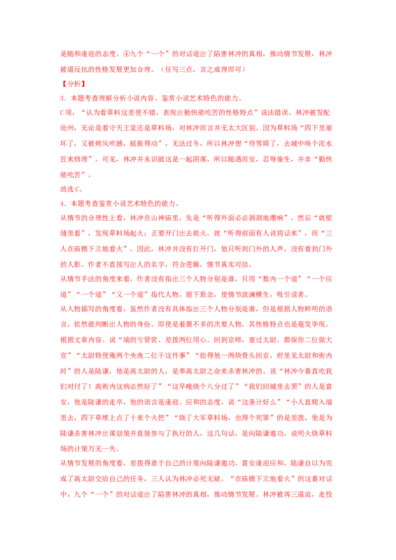 13.1《林教头风雪山神庙》（同步习题）（解析版）_E015高中全科试卷_语文试题_必修下_2.新版高中语文试卷必修下册_1.同步练习（63套）_同步练习1_6.同步练习3