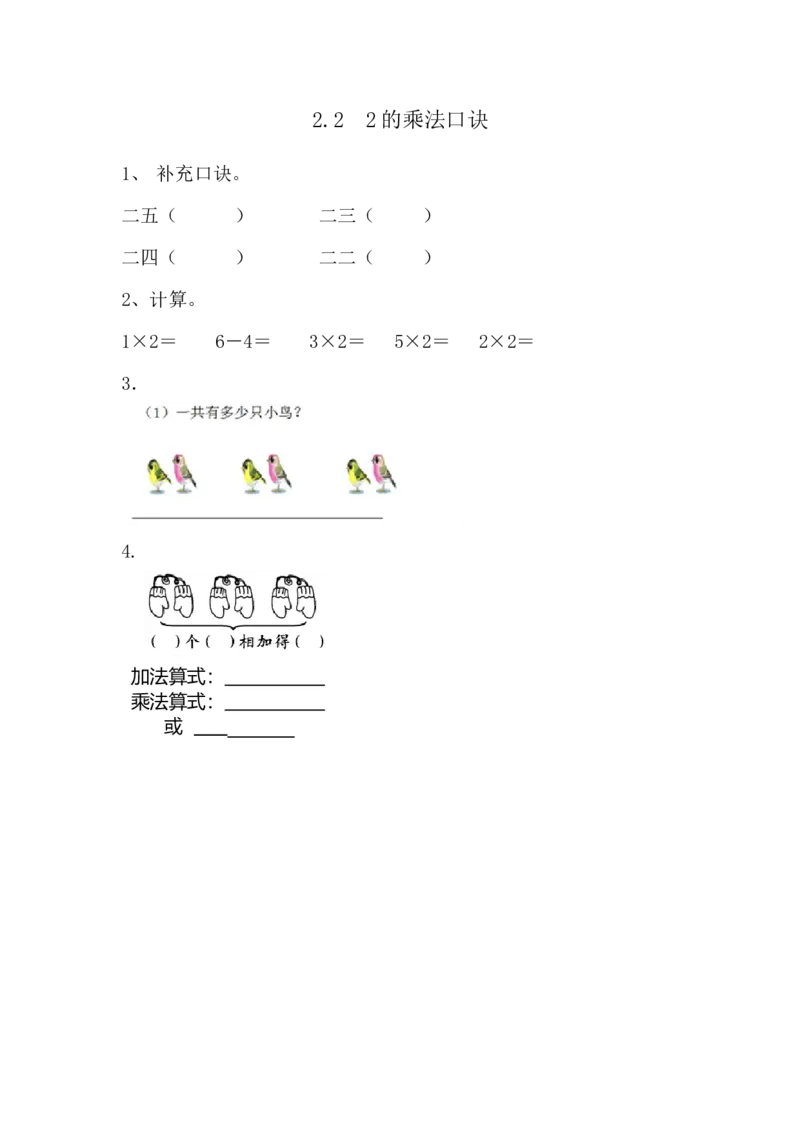 2.22的乘法口诀_小学1-6年级全部试卷_数学_二年级_3-7-3、小学二年级数学上册_3-7-3-2、练习题、作业、试题、试卷_青岛版_课时练_第二单元表内乘法（一）