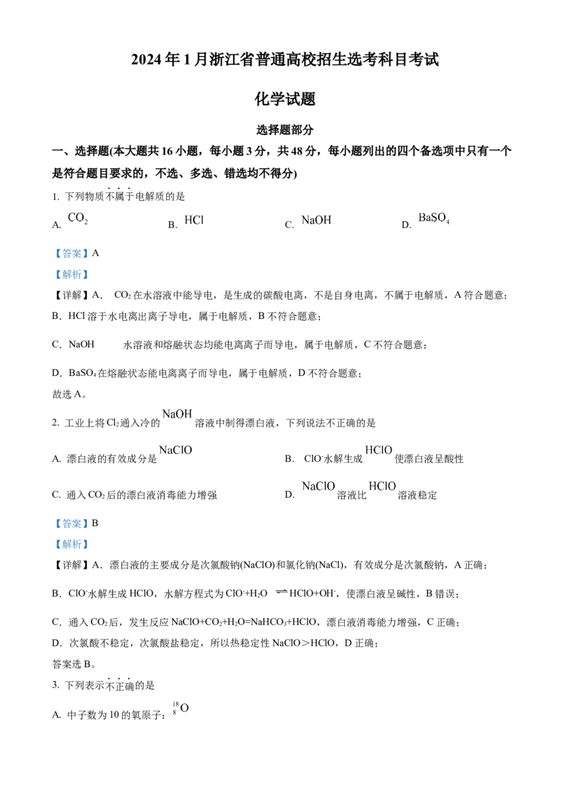 2024年浙江高考真题化学（1月）Word版含解析_2024年3月_013月合集_2024年1月浙江省普通高校招生考试_2024年1月浙江省普通高校招生考试化学