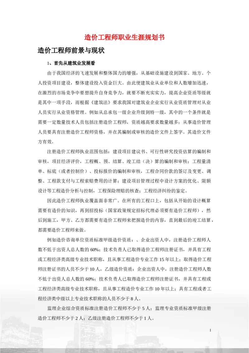 造价工程师职业生涯规划书_E6-职业规划_78工程造价专业