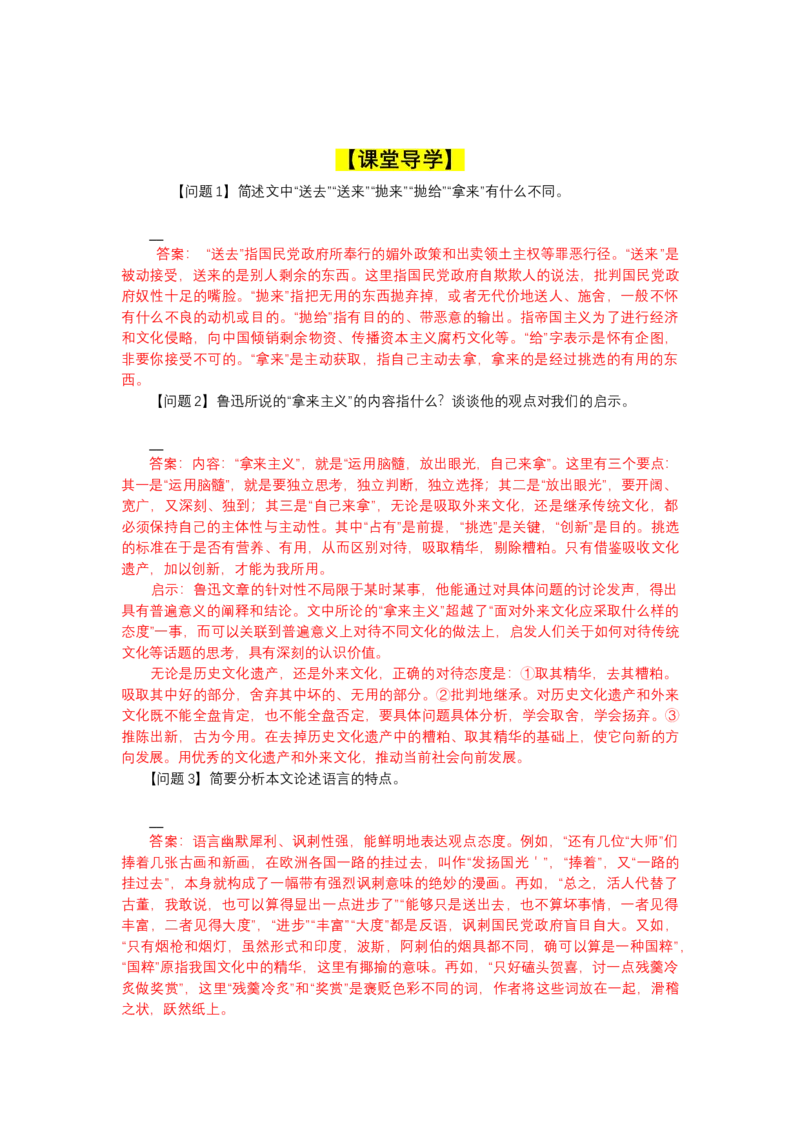 12拿来主义（导学案）-三新课堂2022-2023学年高一语文同步导学练（必修上册）（解析版）_new_new_E015高中全科试卷_语文试题_必修上_1.新版高中语文试卷必修上册_2.同步练习（63套）