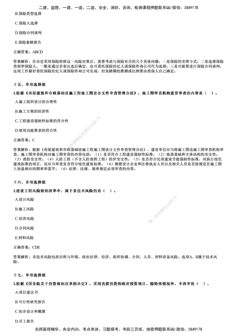 2017年《监理概论》试题_监理工程师_2025监理工程师_2025年监理工程师SVIP_2025年监理概论法规SVIP_01-精华文档✿电子教材✿历年真题_02-历年真题PDF
