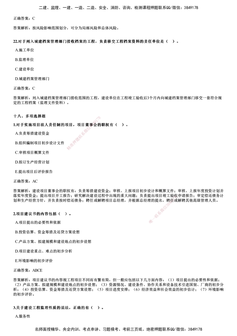 2017年《监理概论》试题_监理工程师_2025监理工程师_2025年监理工程师SVIP_2025年监理概论法规SVIP_01-精华文档✿电子教材✿历年真题_02-历年真题PDF