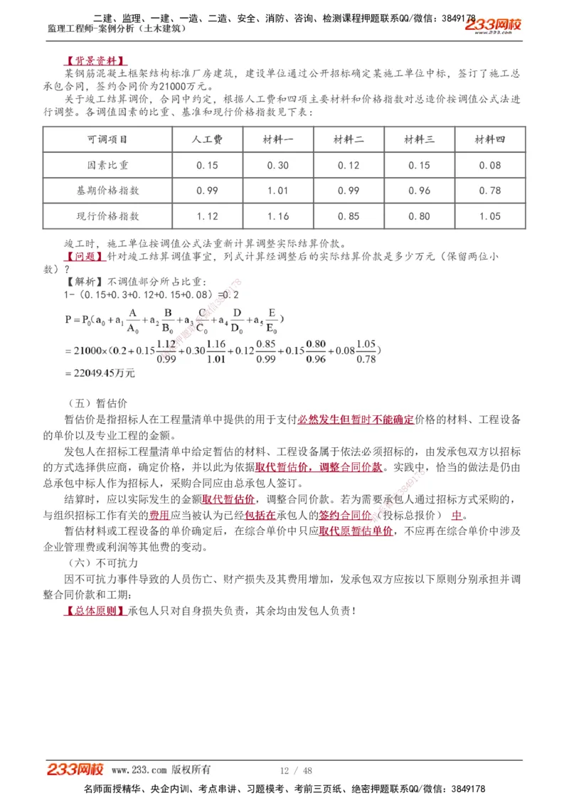 1-17_监理工程师_2025监理工程师_2025年监理工程师SVIP_2025年监理土建案例SVIP_02-基础精讲✿高端面授✿深度强化_14-案例《教材精讲班》梁毛233