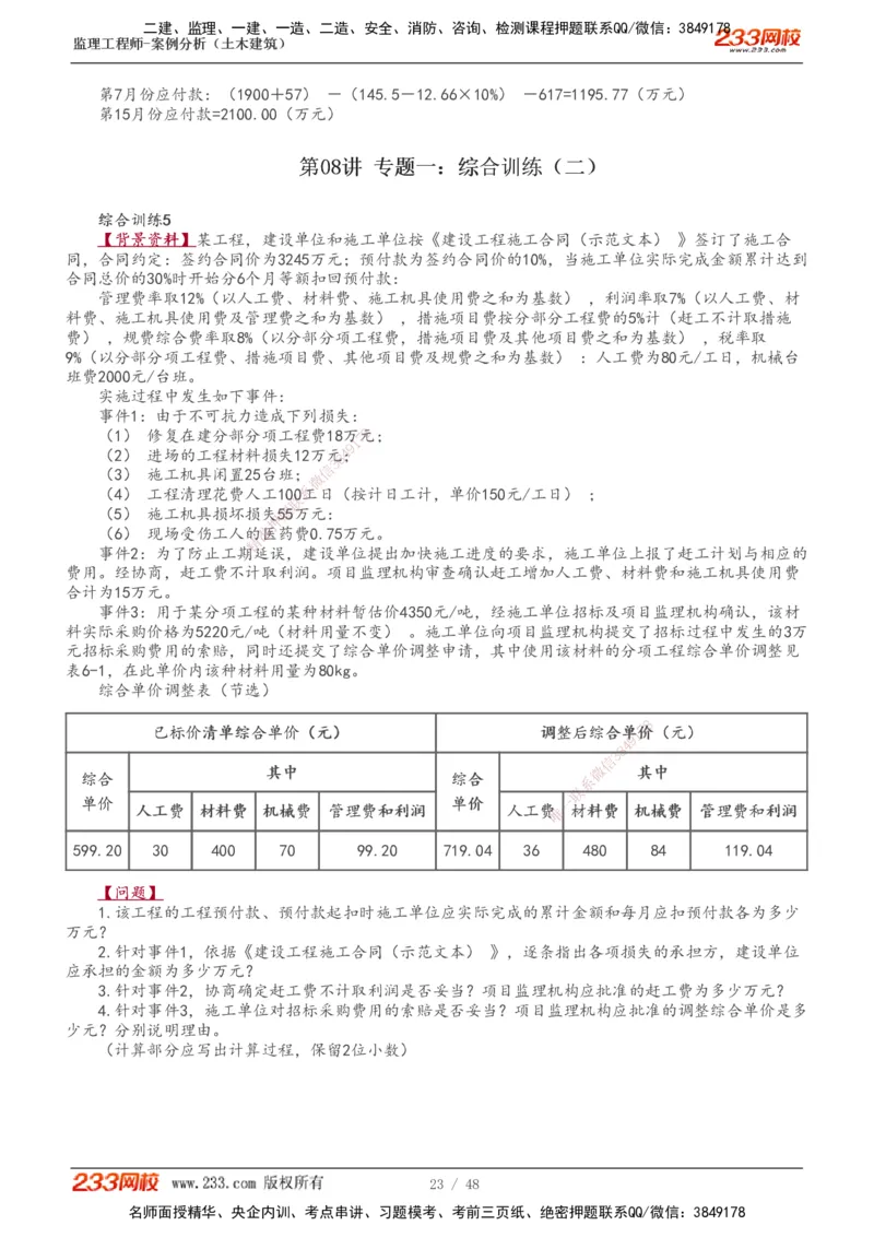 1-17_监理工程师_2025监理工程师_2025年监理工程师SVIP_2025年监理土建案例SVIP_02-基础精讲✿高端面授✿深度强化_14-案例《教材精讲班》梁毛233