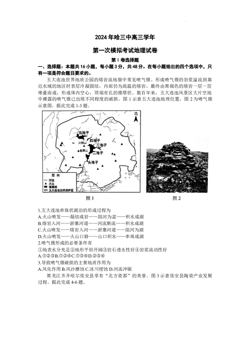 2024届黑龙江省哈尔滨市第三中学校高三下学期第一次模拟考试地理试卷_2024年3月_013月合集_2024届黑龙江省哈尔滨市第三中学校高三下学期第一次模拟考试