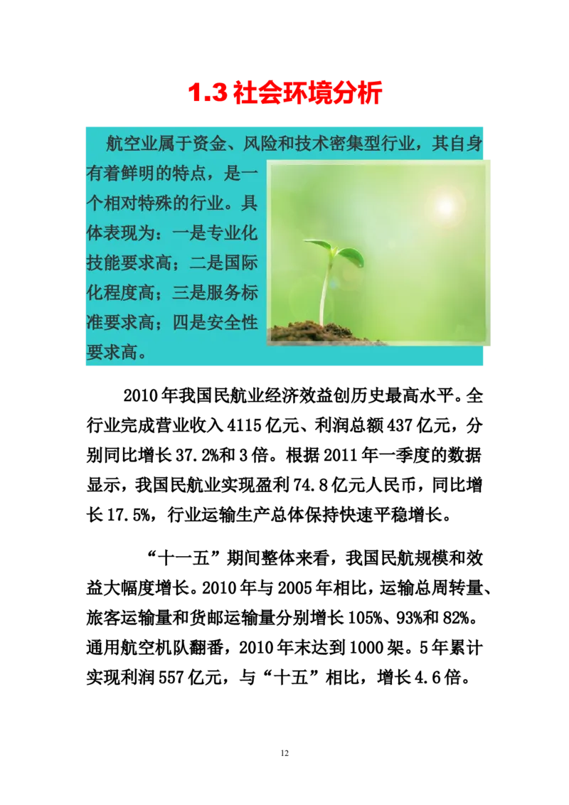 航空专业职业生涯规划_E6-职业规划_38航空专业