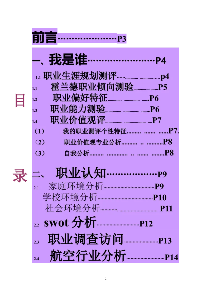 航空专业职业生涯规划_E6-职业规划_38航空专业