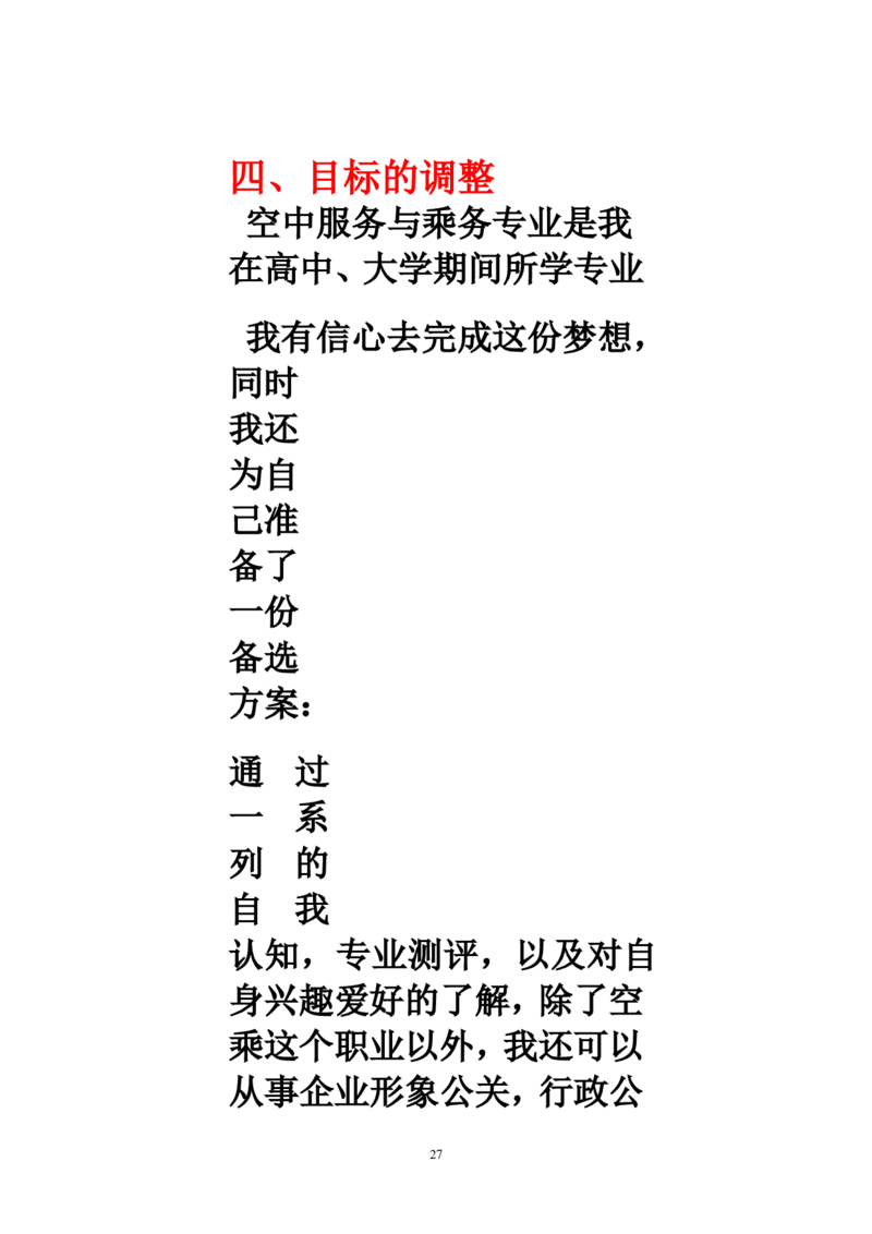 航空专业职业生涯规划_E6-职业规划_38航空专业