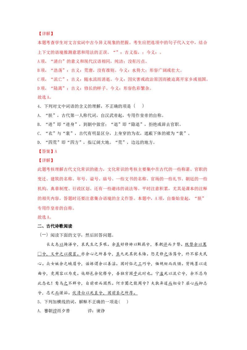 1.2《离骚（节选）》（同步习题）（解析版）_E015高中全科试卷_语文试题_选修下_5.新版高中语文试卷选择性必修下册_2.同步练习（2套）_2.同步练习（第二套）