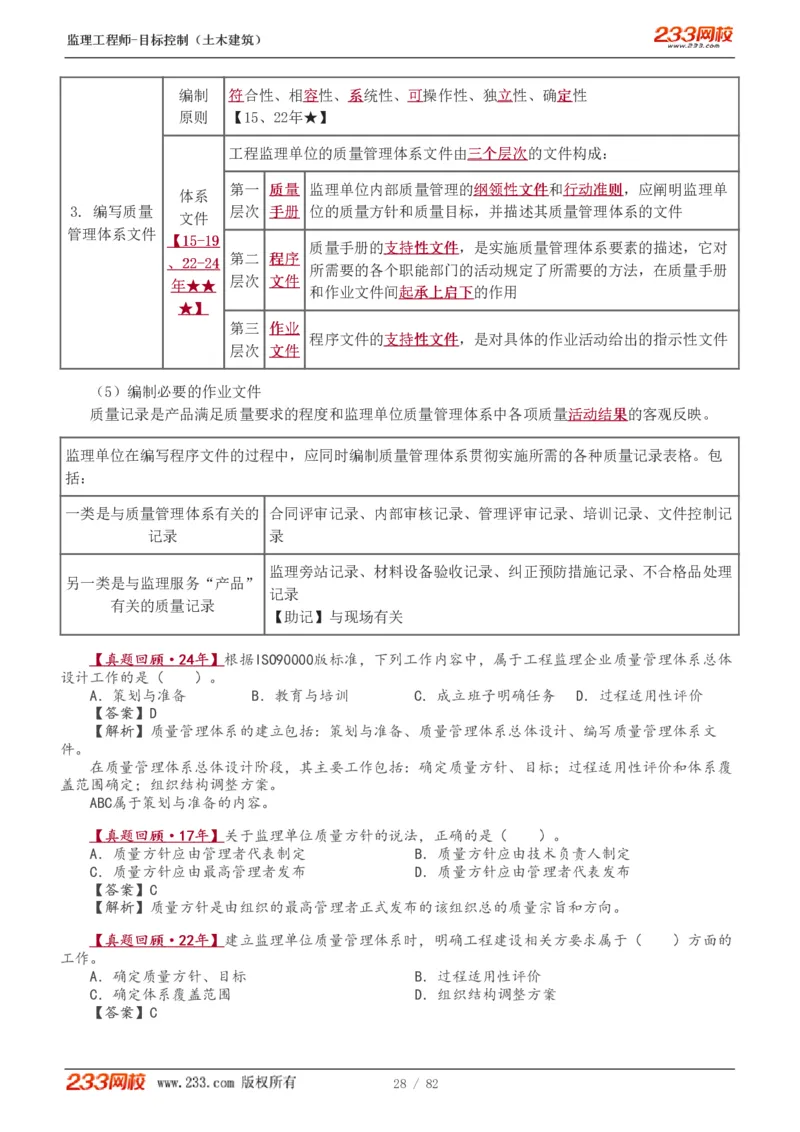 1-22_监理工程师_2025监理工程师_2025年监理工程师SVIP_2025年监理土建控制SVIP_02-基础精讲✿高端面授✿深度强化_11-控制《教材精讲班》江凌俊233_质量