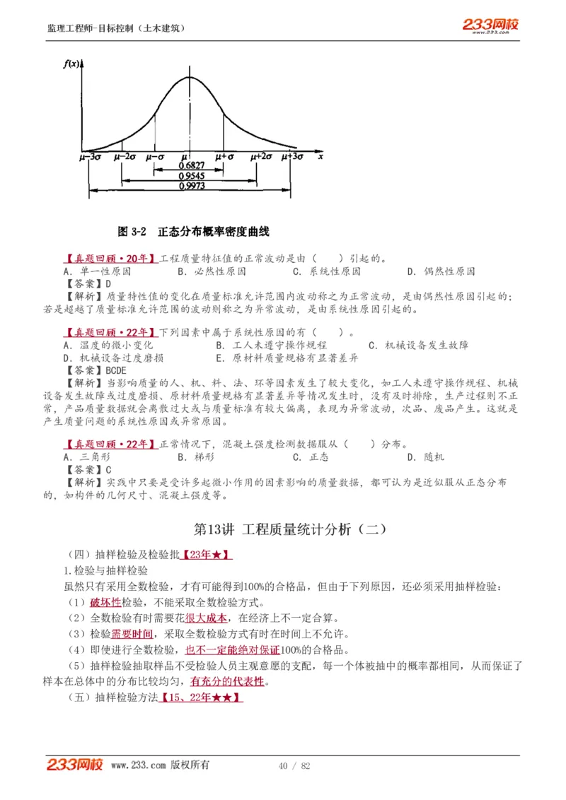 1-22_监理工程师_2025监理工程师_2025年监理工程师SVIP_2025年监理土建控制SVIP_02-基础精讲✿高端面授✿深度强化_11-控制《教材精讲班》江凌俊233_质量