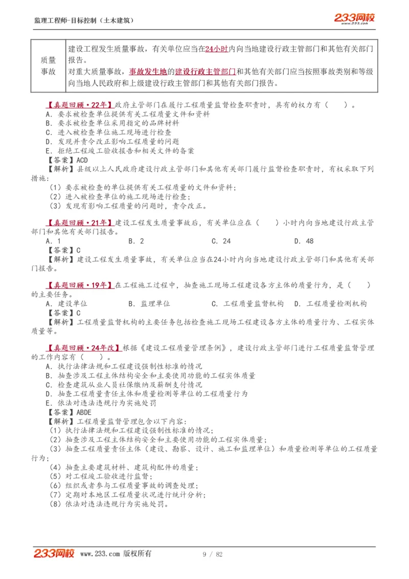 1-22_监理工程师_2025监理工程师_2025年监理工程师SVIP_2025年监理土建控制SVIP_02-基础精讲✿高端面授✿深度强化_11-控制《教材精讲班》江凌俊233_质量