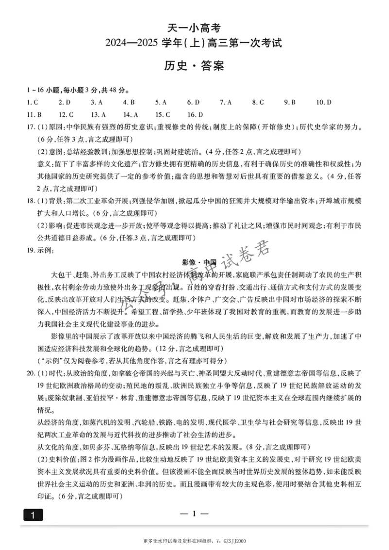 天一大联考2024-2025学年高三第一次考试历史答案（小高考）(1)_8月_240825天一小高考2024-2025学年（上）高三第一次考试