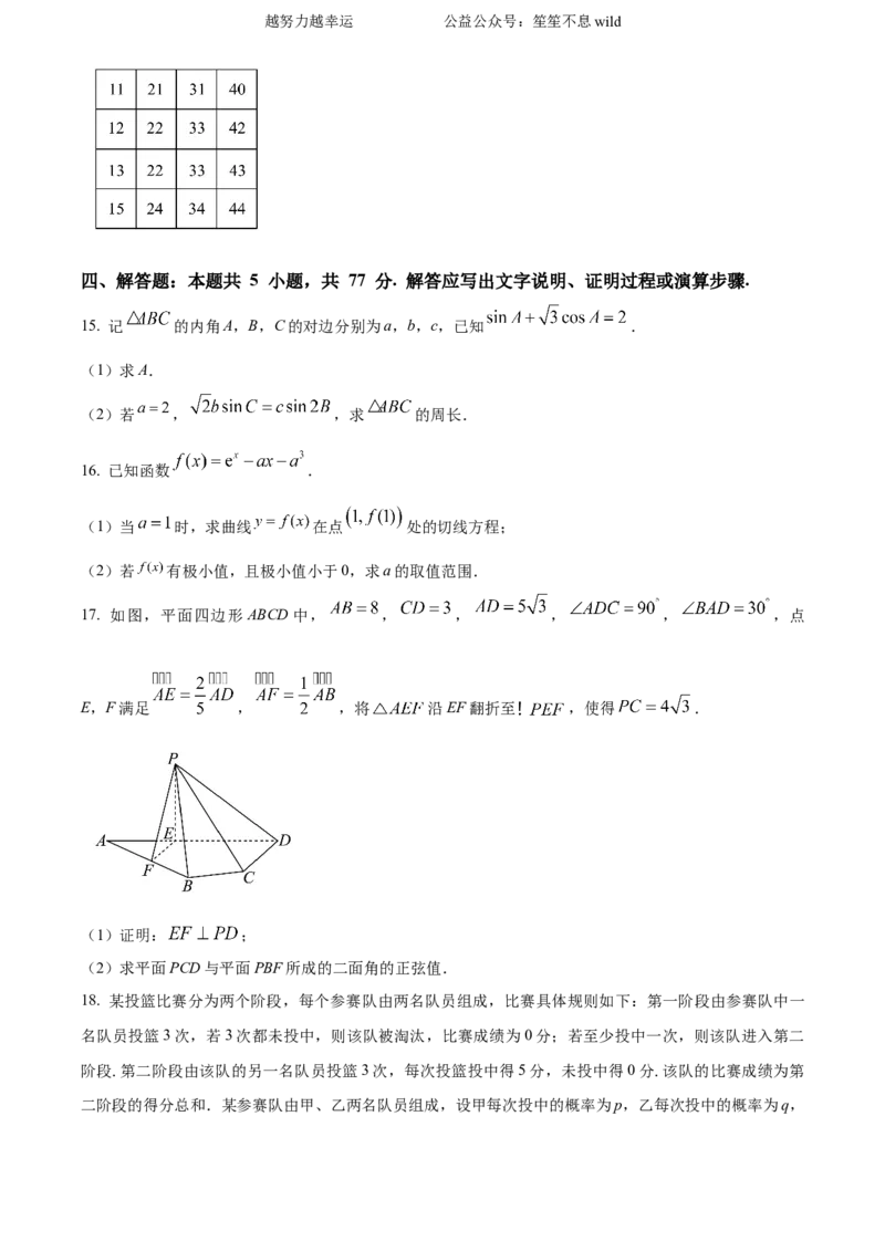精品解析：2024年新课标全国Ⅱ卷数学真题（原卷版）_高考真题全网收集_数学_2024年新课标全国Ⅱ卷数学高考真题解析（参考版）