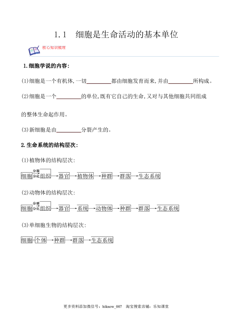 1.1细胞是生命活动的基本单位-2022-2023学年高一生物上学期课后培优分级练（2019人教版必修1）（原卷版）_E015高中全科试卷_生物试题_必修1_2.同步练习_1.同步练习（第一套）