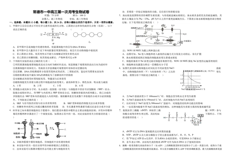湖南省常德市第一中学2024-2025学年高三上学期第一次月考生物+答案(1)_10月_241003湖南省常德市第一中学2024-2025学年高三上学期第一次月考
