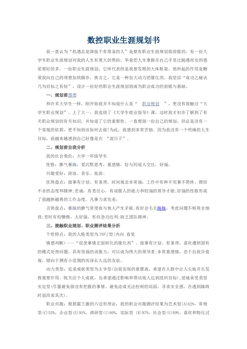 数控职业生涯规划书_E6-职业规划_97数控专业