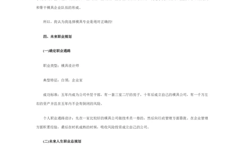 模具职业生涯规划书_E6-职业规划_94其他专业
