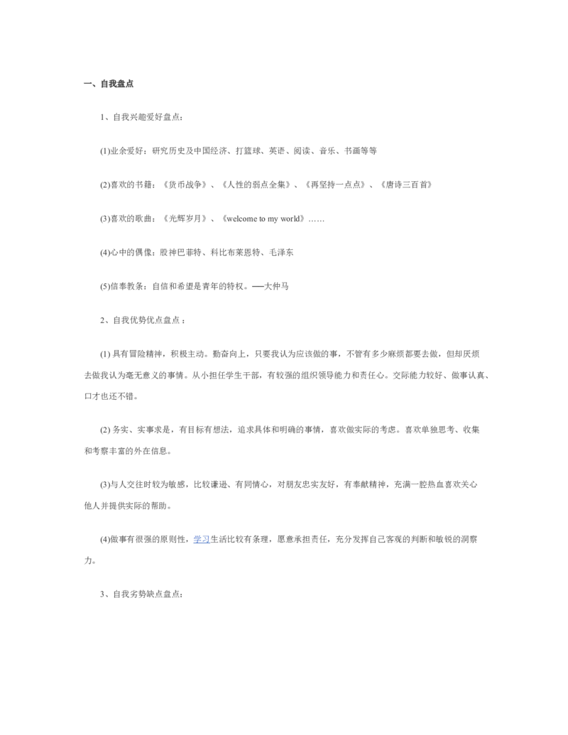 模具职业生涯规划书_E6-职业规划_94其他专业