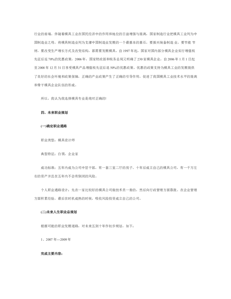 模具职业生涯规划书_E6-职业规划_94其他专业