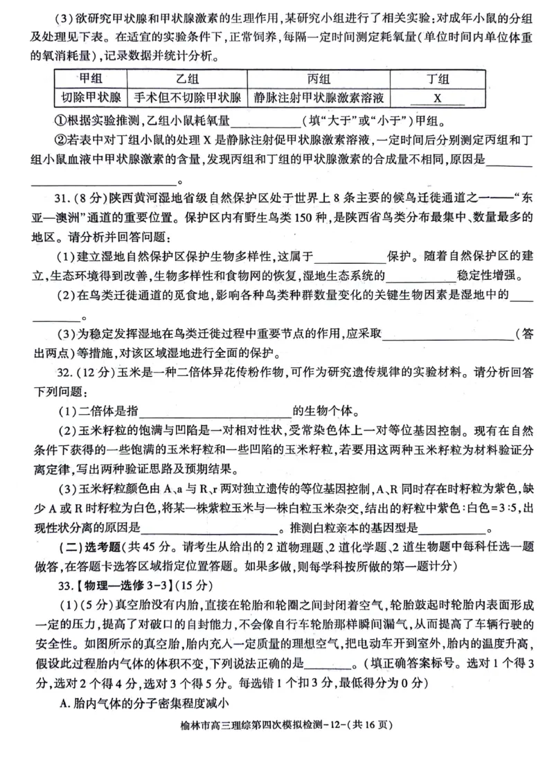 2024届陕西省榆林市高三下学期第四次模拟考试理综试题(1)_2024年5月_025月合集_2024届陕西省榆林市高三下学期第四次模拟考试