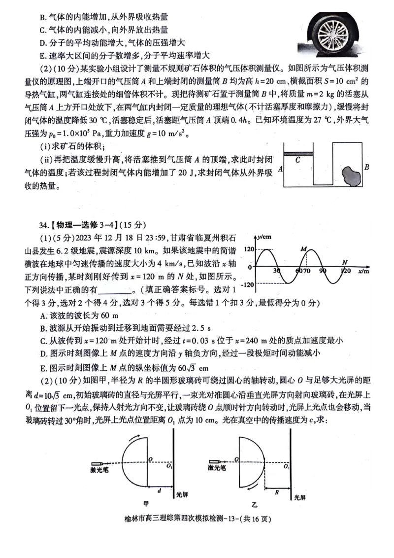 2024届陕西省榆林市高三下学期第四次模拟考试理综试题(1)_2024年5月_025月合集_2024届陕西省榆林市高三下学期第四次模拟考试