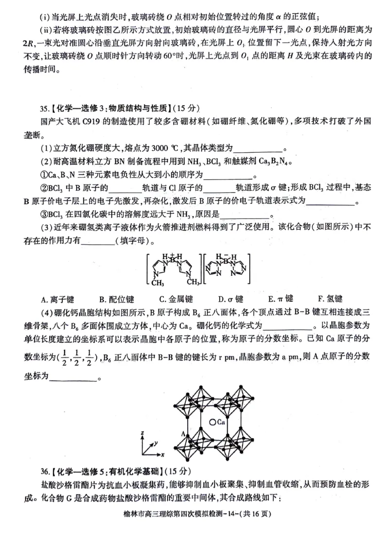 2024届陕西省榆林市高三下学期第四次模拟考试理综试题(1)_2024年5月_025月合集_2024届陕西省榆林市高三下学期第四次模拟考试