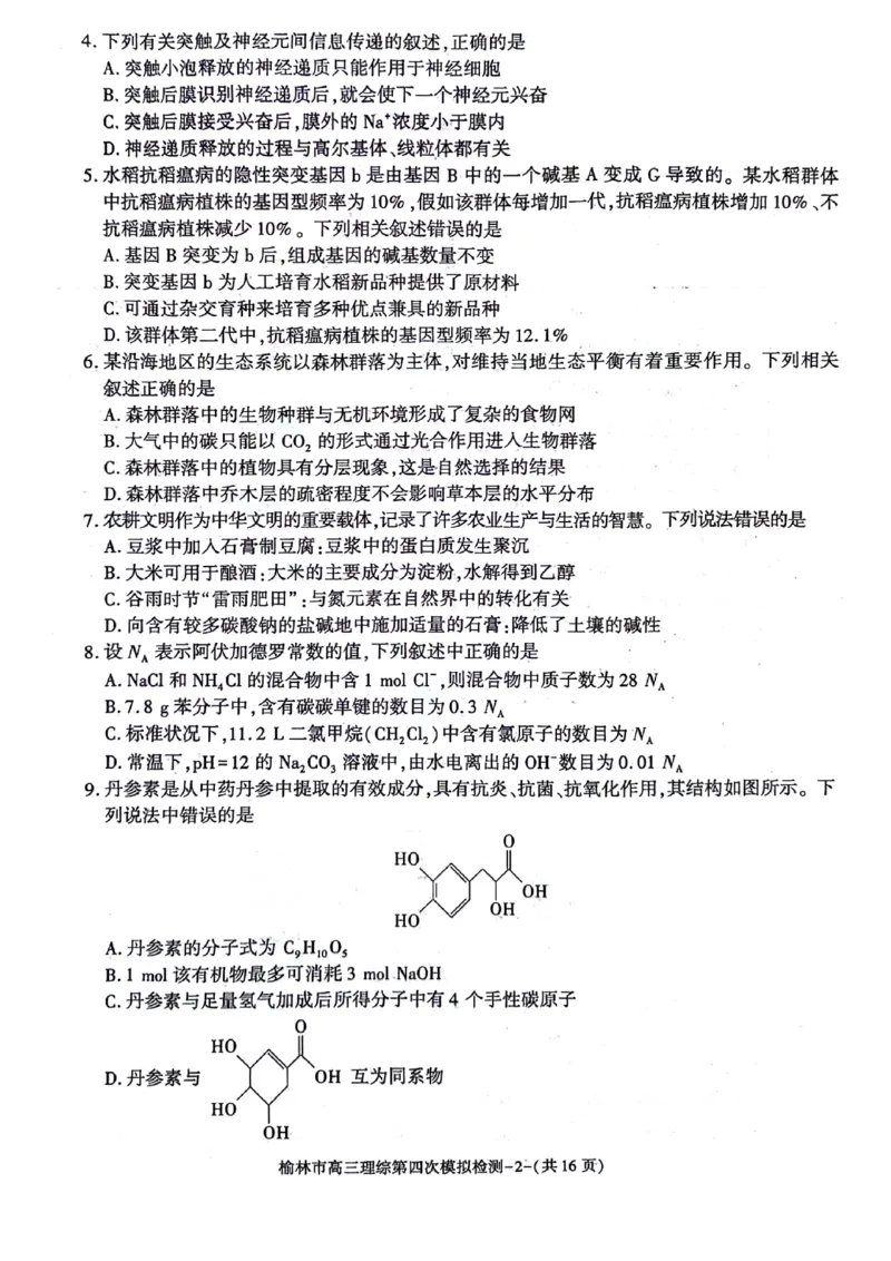 2024届陕西省榆林市高三下学期第四次模拟考试理综试题(1)_2024年5月_025月合集_2024届陕西省榆林市高三下学期第四次模拟考试