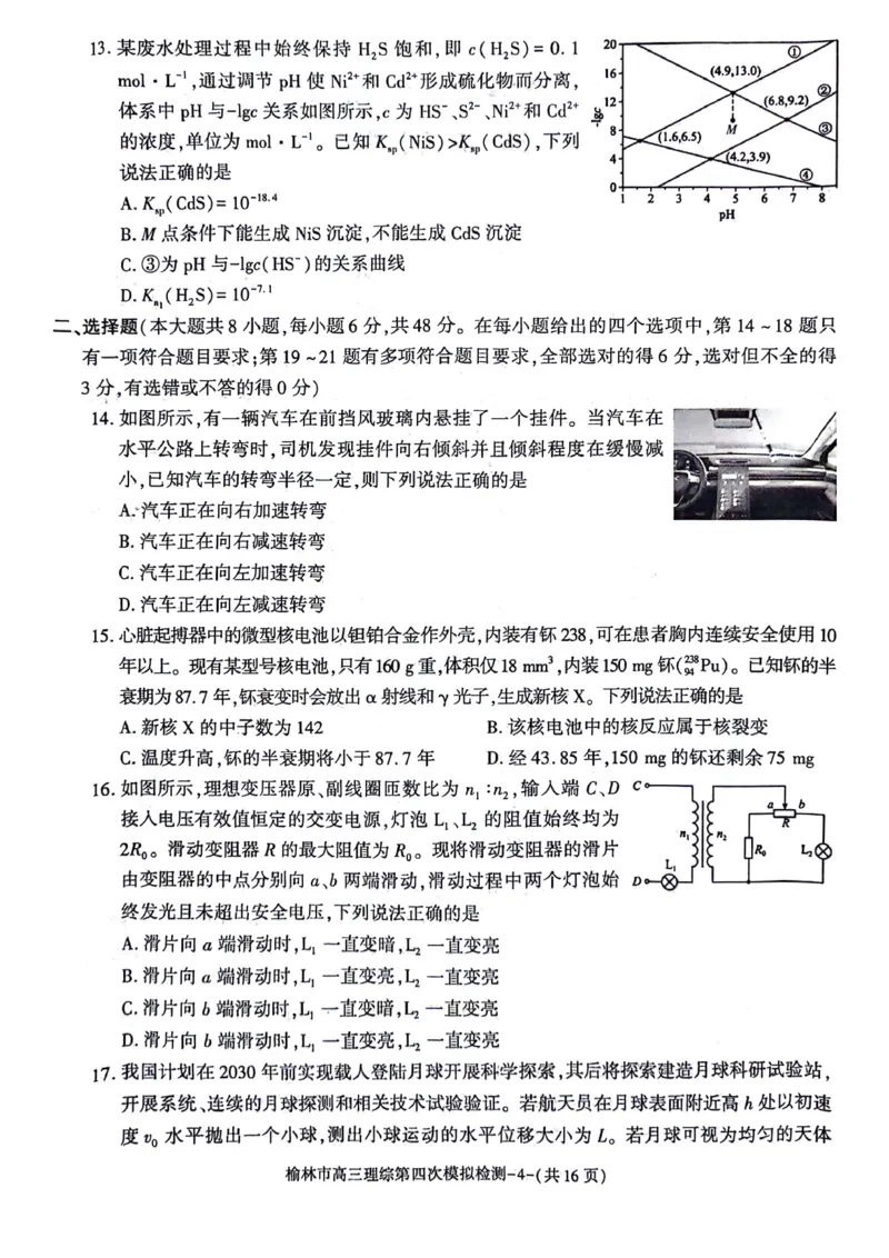 2024届陕西省榆林市高三下学期第四次模拟考试理综试题(1)_2024年5月_025月合集_2024届陕西省榆林市高三下学期第四次模拟考试