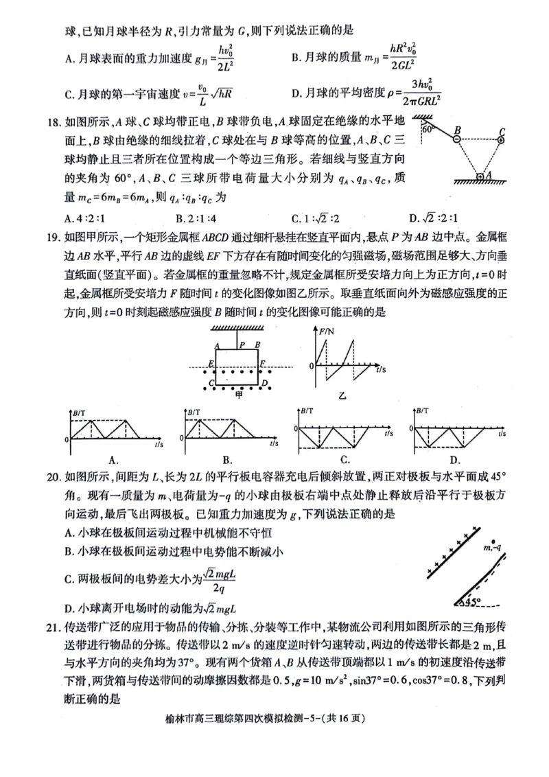 2024届陕西省榆林市高三下学期第四次模拟考试理综试题(1)_2024年5月_025月合集_2024届陕西省榆林市高三下学期第四次模拟考试
