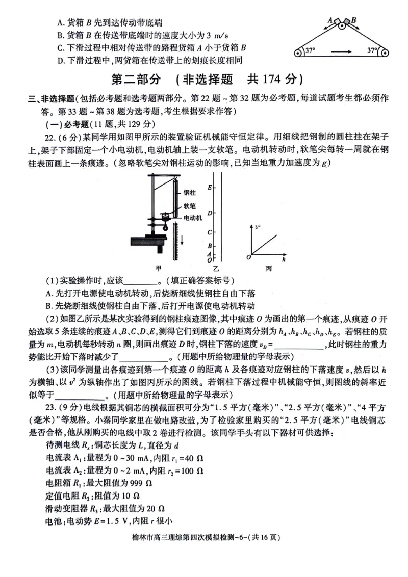 2024届陕西省榆林市高三下学期第四次模拟考试理综试题(1)_2024年5月_025月合集_2024届陕西省榆林市高三下学期第四次模拟考试