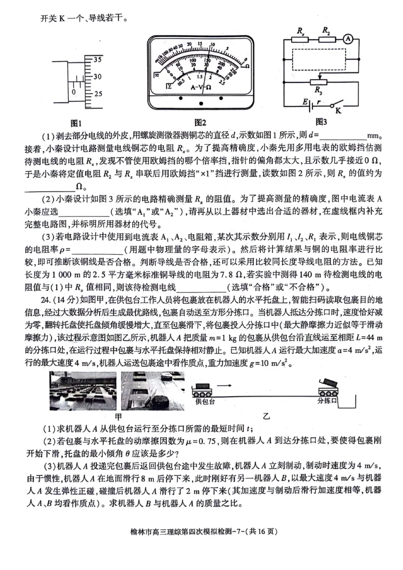 2024届陕西省榆林市高三下学期第四次模拟考试理综试题(1)_2024年5月_025月合集_2024届陕西省榆林市高三下学期第四次模拟考试