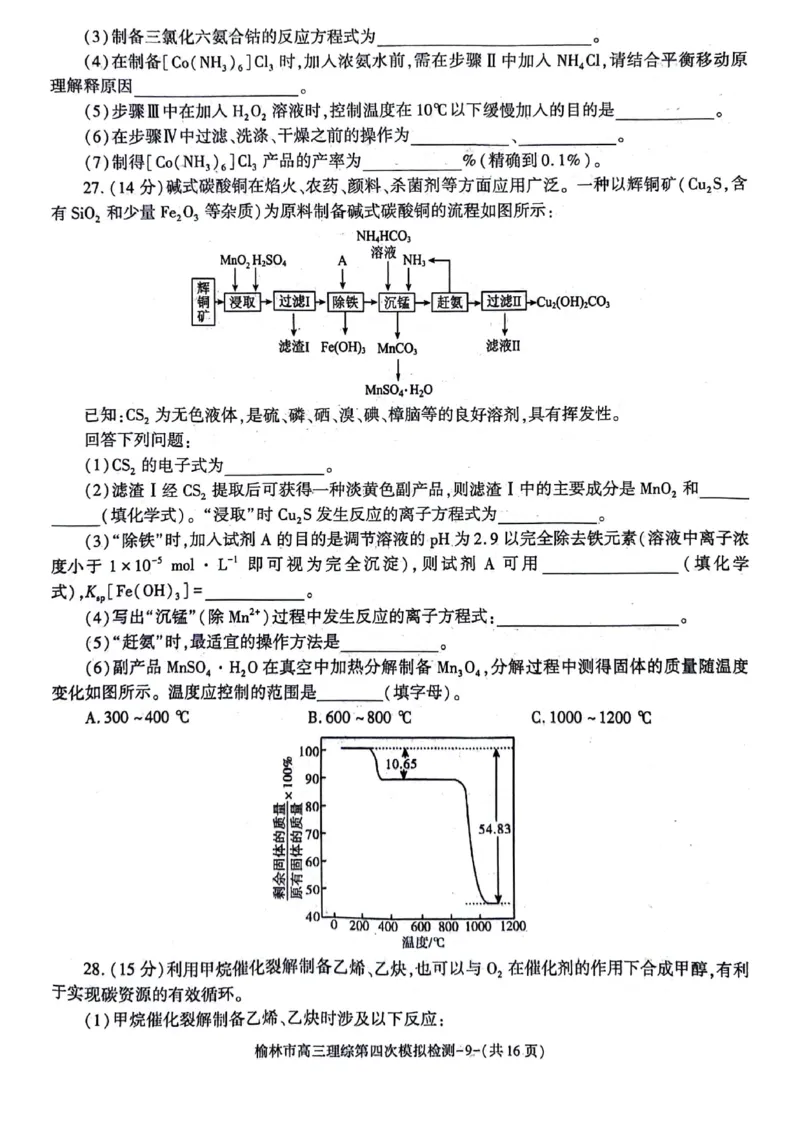 2024届陕西省榆林市高三下学期第四次模拟考试理综试题(1)_2024年5月_025月合集_2024届陕西省榆林市高三下学期第四次模拟考试
