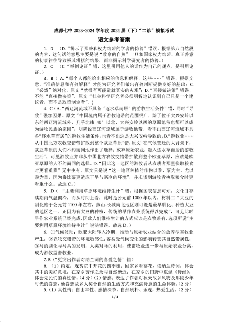 24届高三语文二诊模拟考试试卷答案_2024年3月_013月合集_2024届四川省成都市第七中学高三下学期二诊模拟考试_四川省成都市第七中学2023-2024学年高三下学期&ldquo;二诊&rdquo;模拟考试语文试题