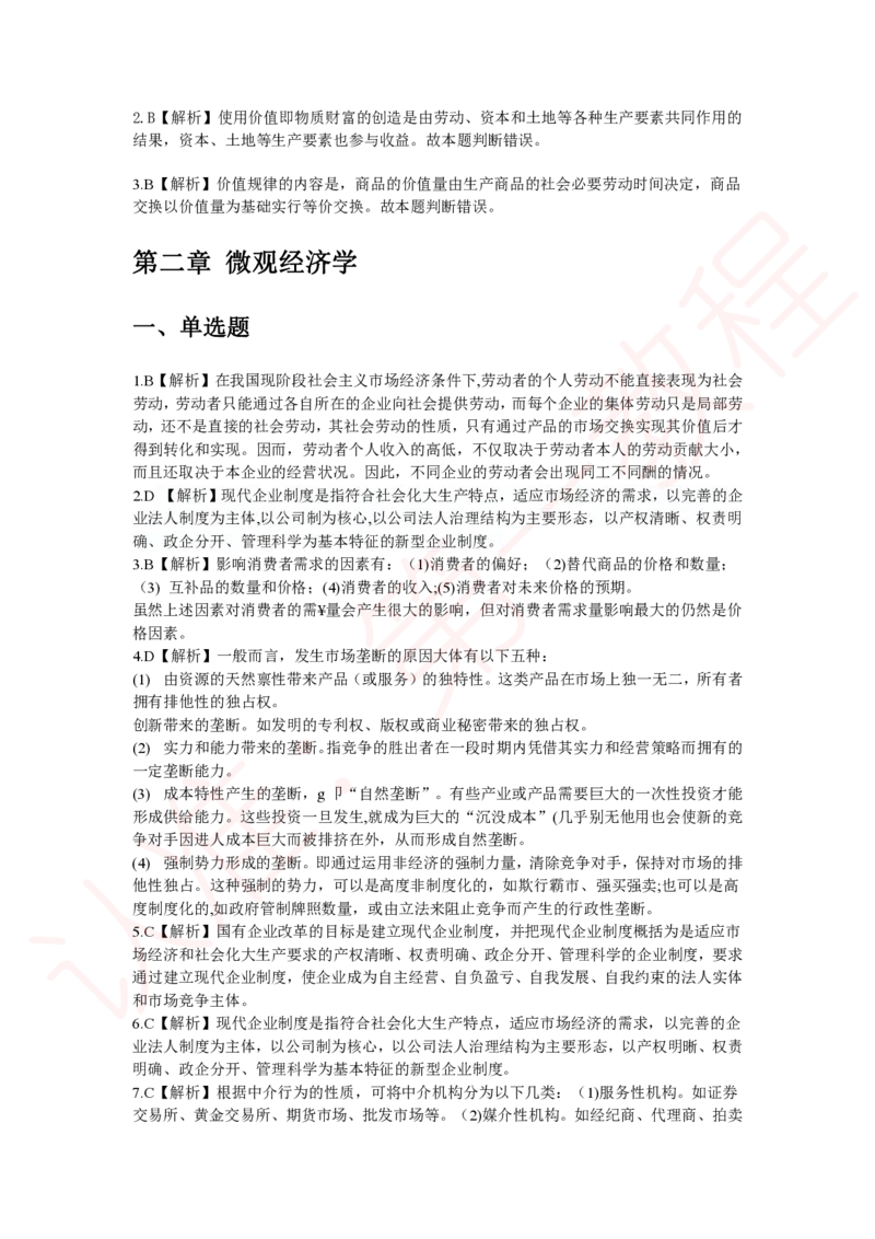 新版公共基础知识题库答案解析_中储粮笔试通关资料_2-新版中储粮集团-职业能力分题型刷题提分讲义题库_公共基础