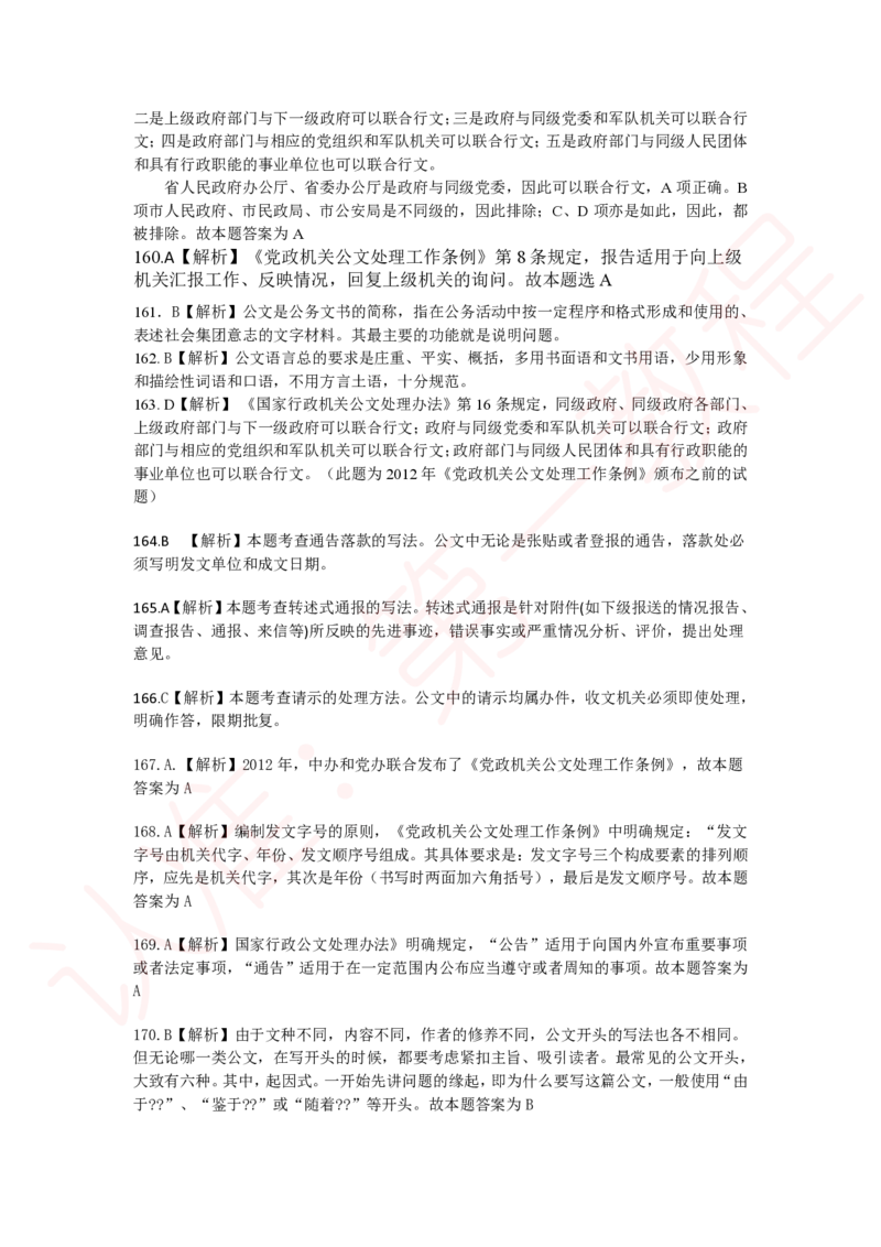 新版公共基础知识题库答案解析_中储粮笔试通关资料_2-新版中储粮集团-职业能力分题型刷题提分讲义题库_公共基础