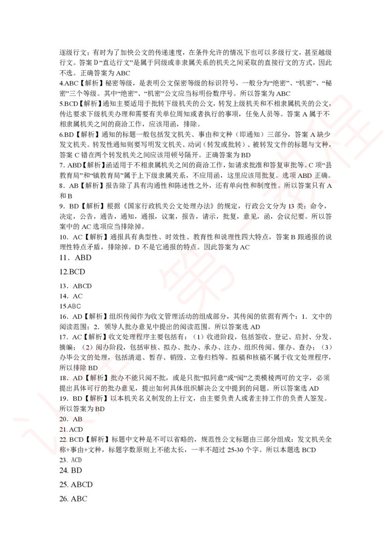 新版公共基础知识题库答案解析_中储粮笔试通关资料_2-新版中储粮集团-职业能力分题型刷题提分讲义题库_公共基础