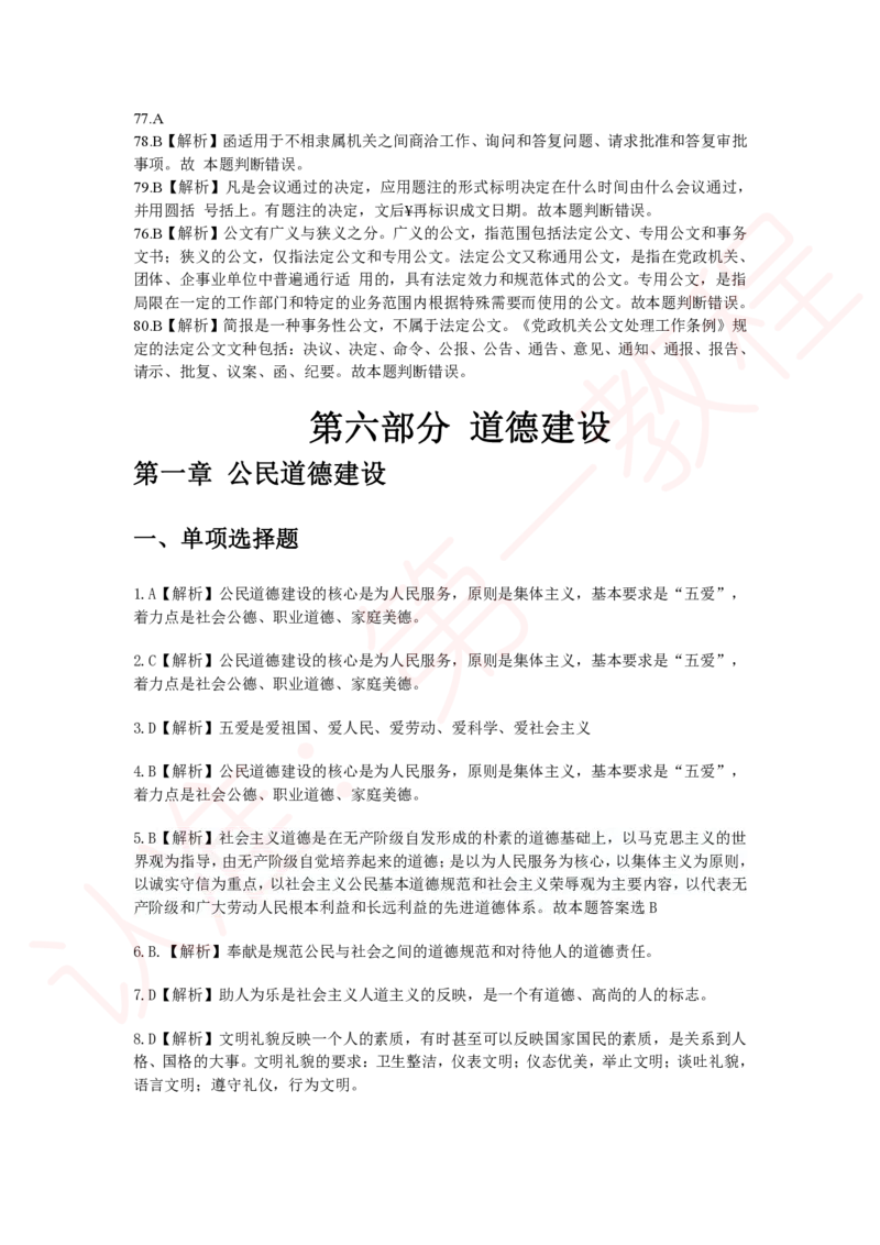 新版公共基础知识题库答案解析_中储粮笔试通关资料_2-新版中储粮集团-职业能力分题型刷题提分讲义题库_公共基础