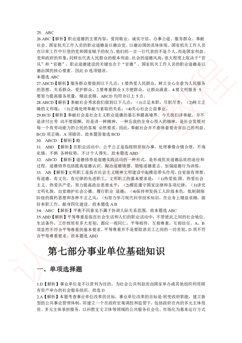 新版公共基础知识题库答案解析_中储粮笔试通关资料_2-新版中储粮集团-职业能力分题型刷题提分讲义题库_公共基础