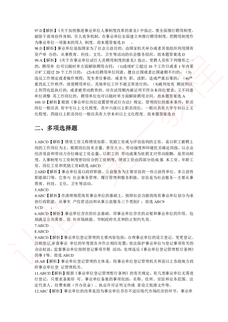 新版公共基础知识题库答案解析_中储粮笔试通关资料_2-新版中储粮集团-职业能力分题型刷题提分讲义题库_公共基础