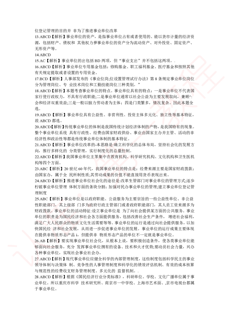 新版公共基础知识题库答案解析_中储粮笔试通关资料_2-新版中储粮集团-职业能力分题型刷题提分讲义题库_公共基础