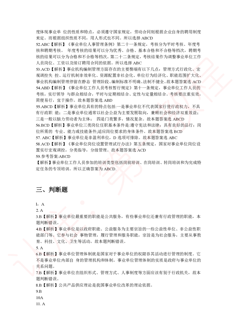 新版公共基础知识题库答案解析_中储粮笔试通关资料_2-新版中储粮集团-职业能力分题型刷题提分讲义题库_公共基础