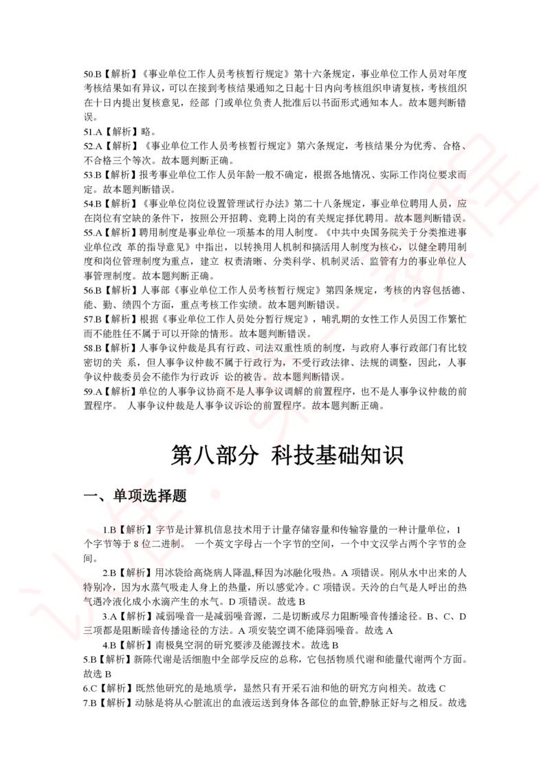 新版公共基础知识题库答案解析_中储粮笔试通关资料_2-新版中储粮集团-职业能力分题型刷题提分讲义题库_公共基础