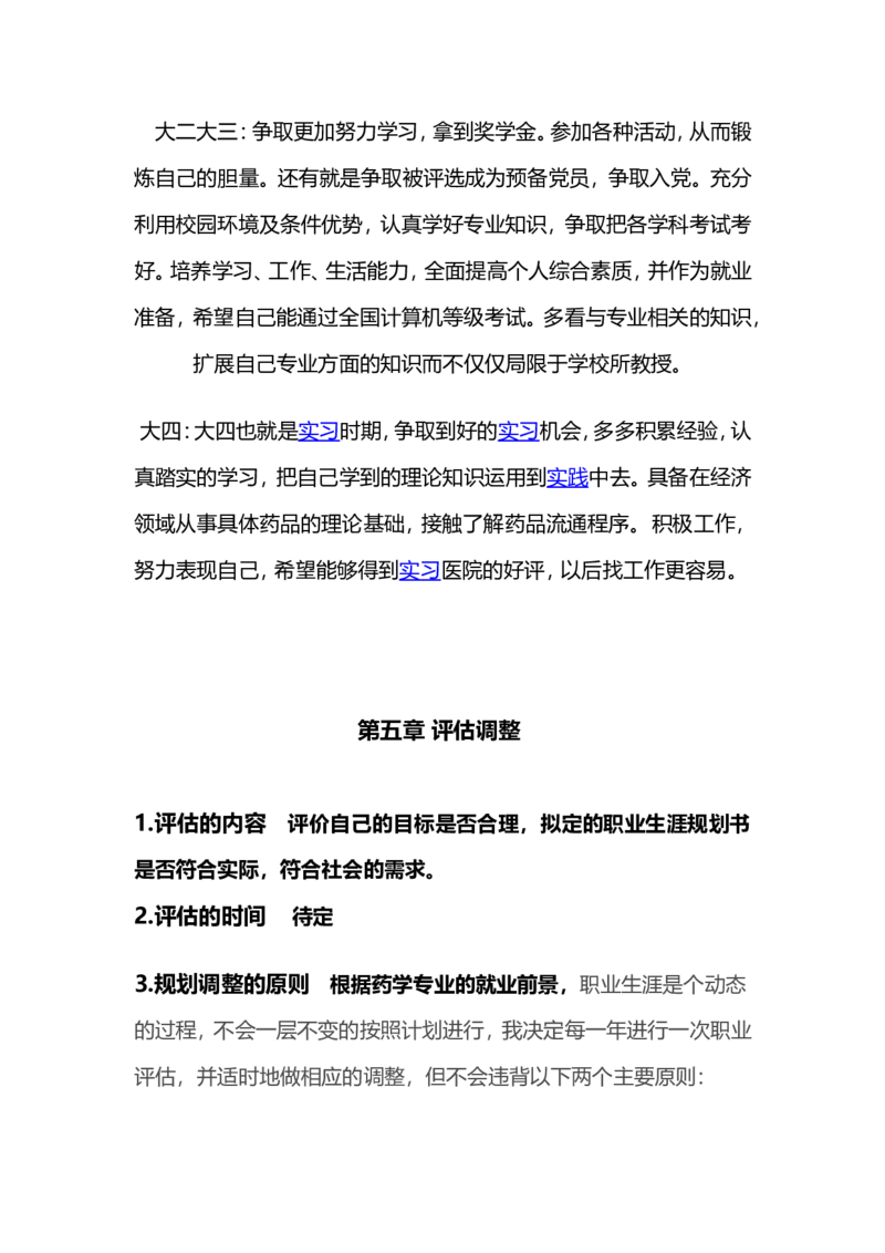 药物制剂-大学生职业生涯规划书_E6-职业规划_43药学专业