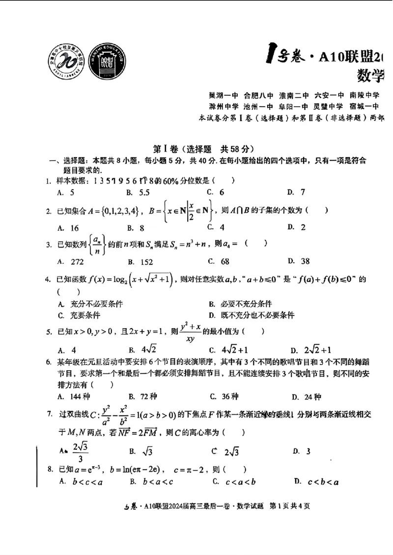 A10联盟最后一卷-数学(1)_2024年5月_025月合集_2024届安徽省1号卷A10联盟高三最后一卷
