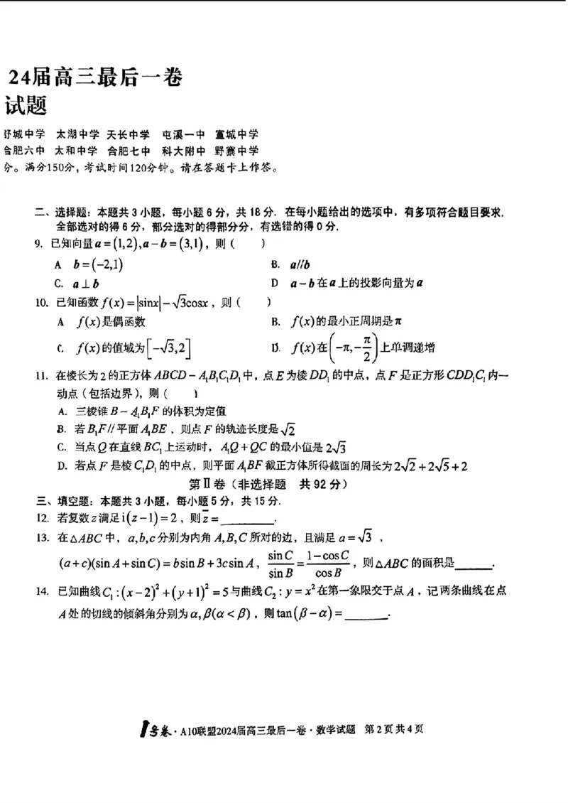 A10联盟最后一卷-数学(1)_2024年5月_025月合集_2024届安徽省1号卷A10联盟高三最后一卷